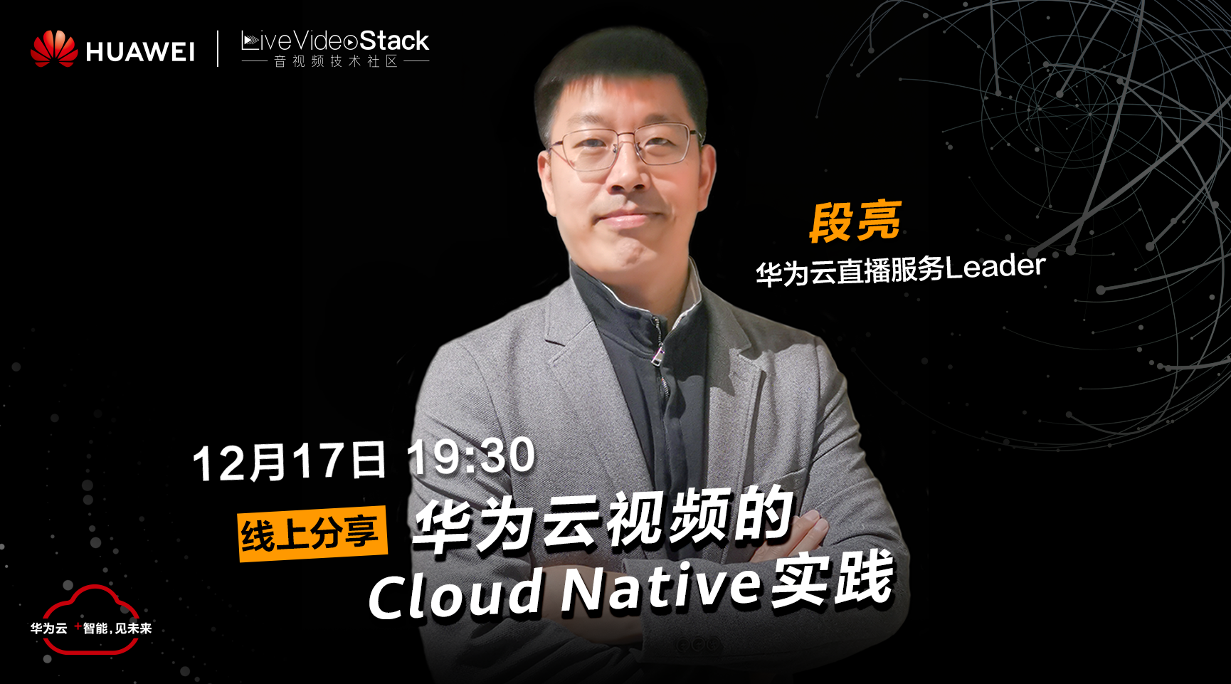 华为云视频的Cloud Native实践（直播已结束）