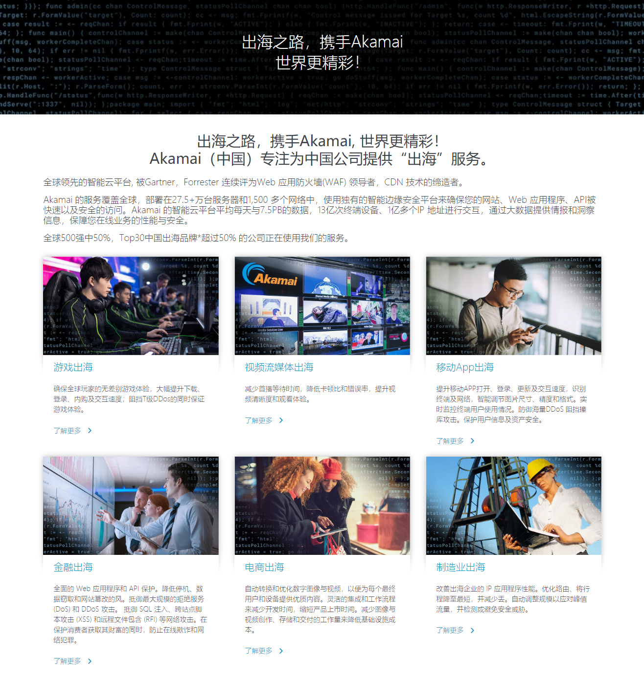 Akamai（中国）专注于为“出海”公司提供 CDN 加速及云安全防护服务。网路网络安全，API优化.jpg